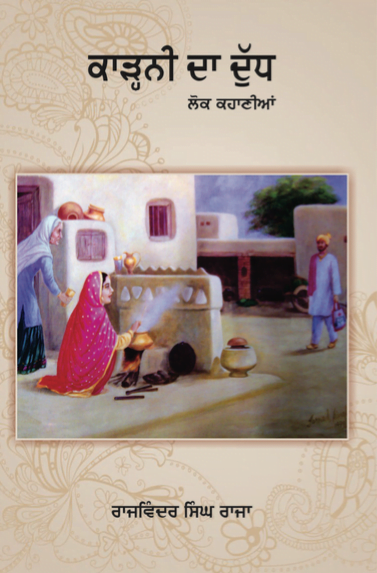Karhni Da Dudh lok kahani by rajwinder singh raja