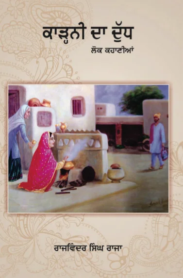 Karhni Da Dudh lok kahani by rajwinder singh raja