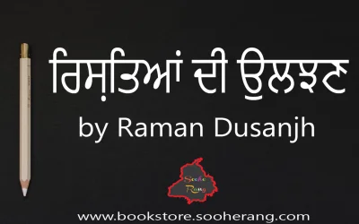 Rishteyan di uljhan